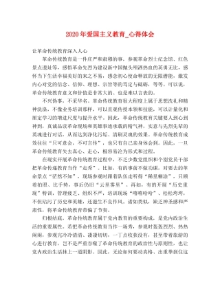 2024年爱国主义教育_心得体会 