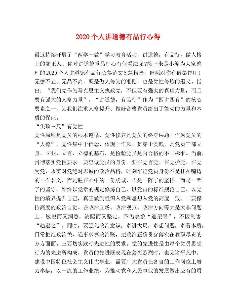 2024个人讲道德有品行心得 _第1页