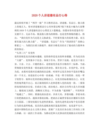 2024个人讲道德有品行心得 