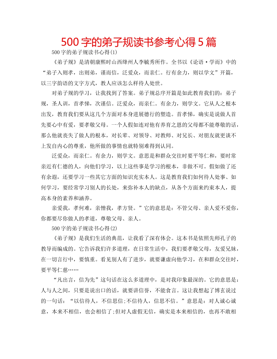 500字的弟子规读书参考心得5篇 _第1页