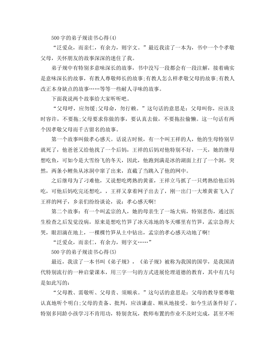 500字的弟子规读书参考心得5篇 _第3页