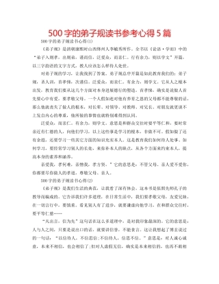 500字的弟子规读书参考心得5篇 