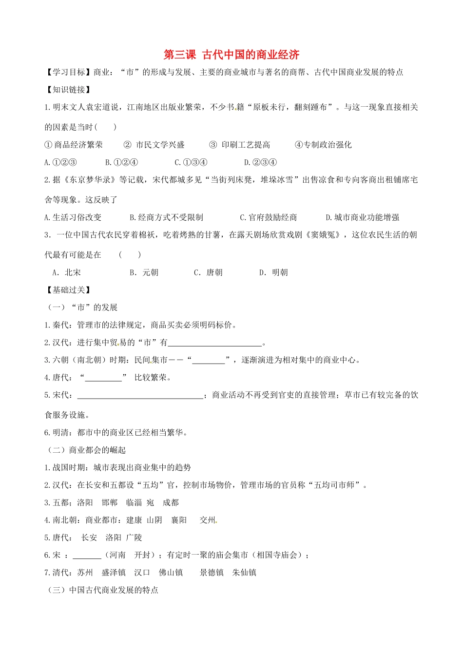 高中历史 13《古代中国的商业经济》精品学案 人民版必修2_第1页