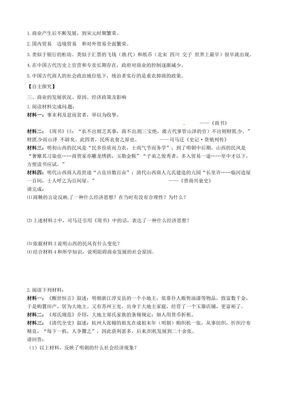 高中历史 13《古代中国的商业经济》精品学案 人民版必修2_第2页