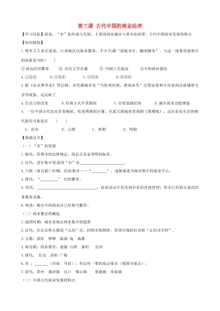 高中历史 13《古代中国的商业经济》精品学案 人民版必修2
