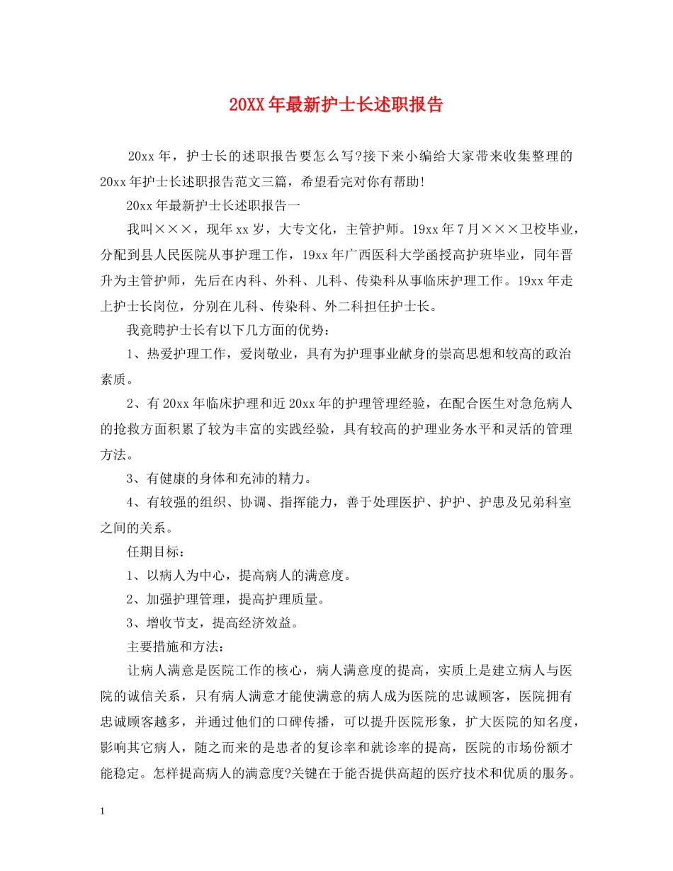 20XX年最新护士长述职报告 _第1页