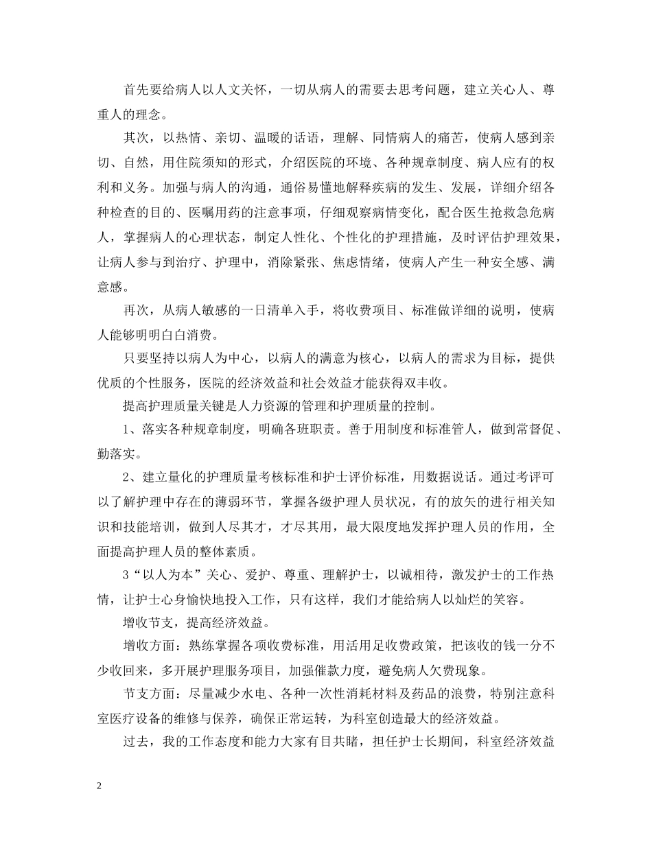 20XX年最新护士长述职报告 _第2页