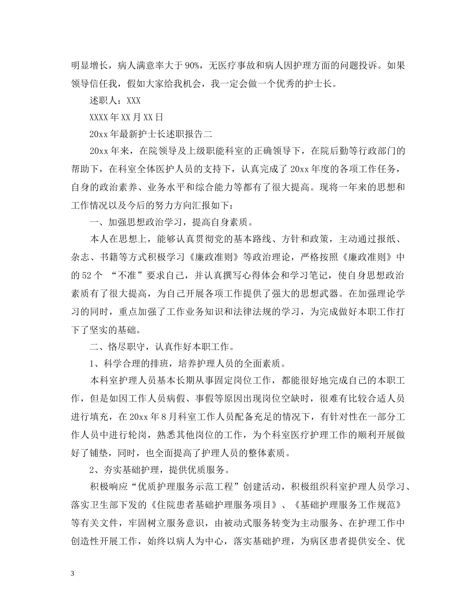 20XX年最新护士长述职报告 _第3页