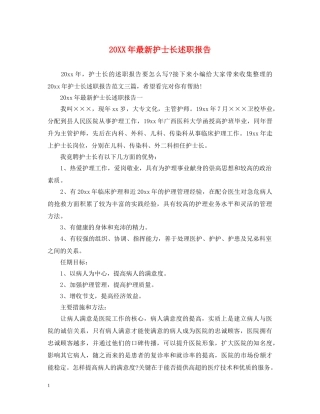 20XX年最新护士长述职报告 