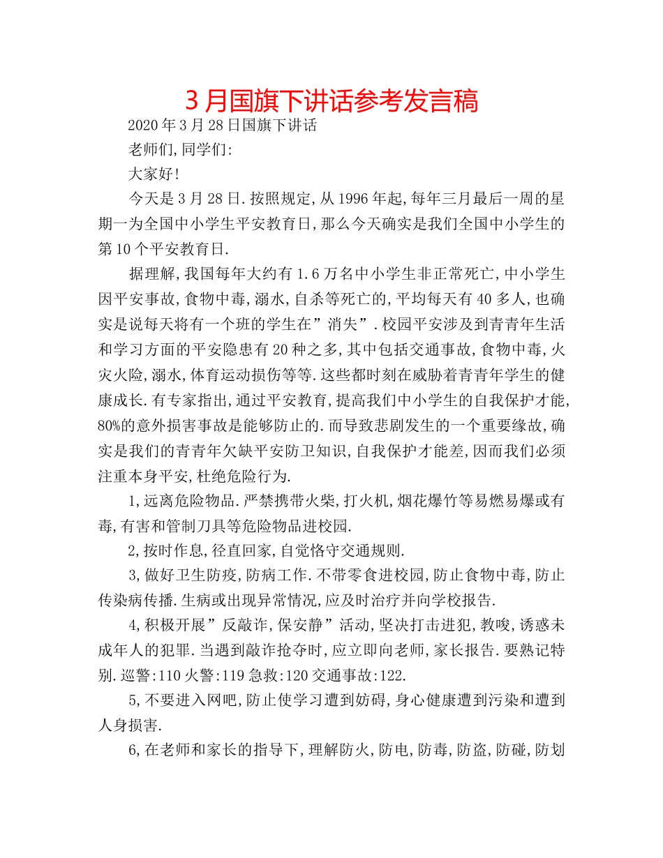 3月国旗下讲话参考发言稿 _第1页