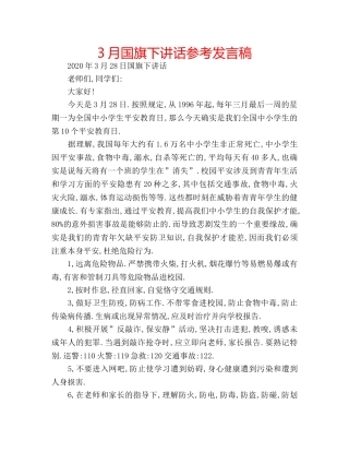 3月国旗下讲话参考发言稿 