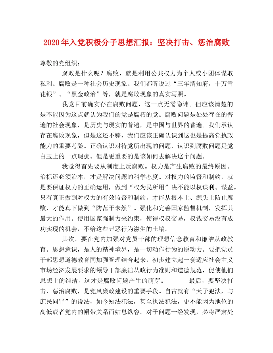 2024年入党积极分子思想汇报：坚决打击、惩治腐败 _第1页