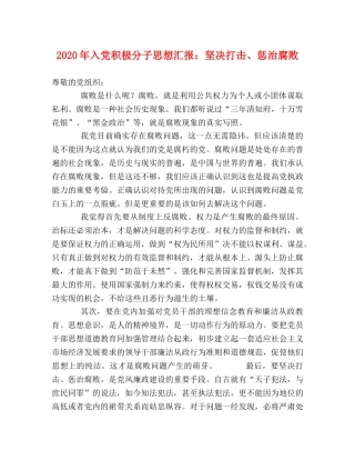 2024年入党积极分子思想汇报：坚决打击、惩治腐败 