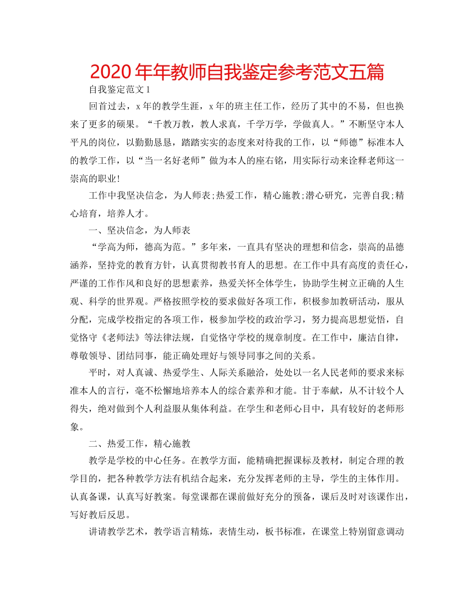 2024年年教师自我鉴定参考范文五篇 _第1页