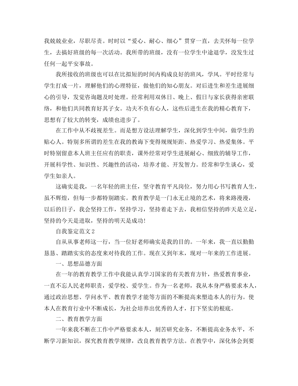 2024年年教师自我鉴定参考范文五篇 _第3页