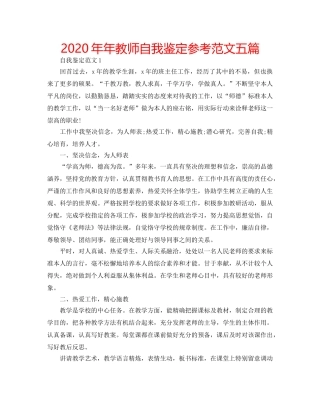 2024年年教师自我鉴定参考范文五篇 