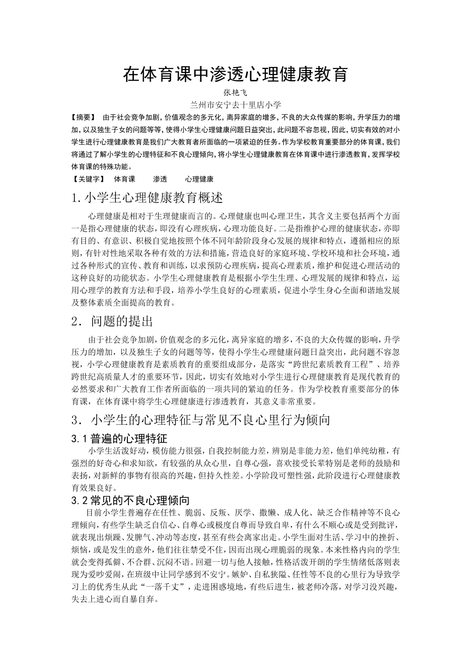 甘肃省中小学心理健康教育优秀论文_第2页