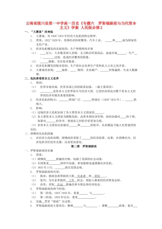 云南省陇川县第一中学高中历史《专题六  罗斯福新政与当代资本主义》学案 人民版必修2