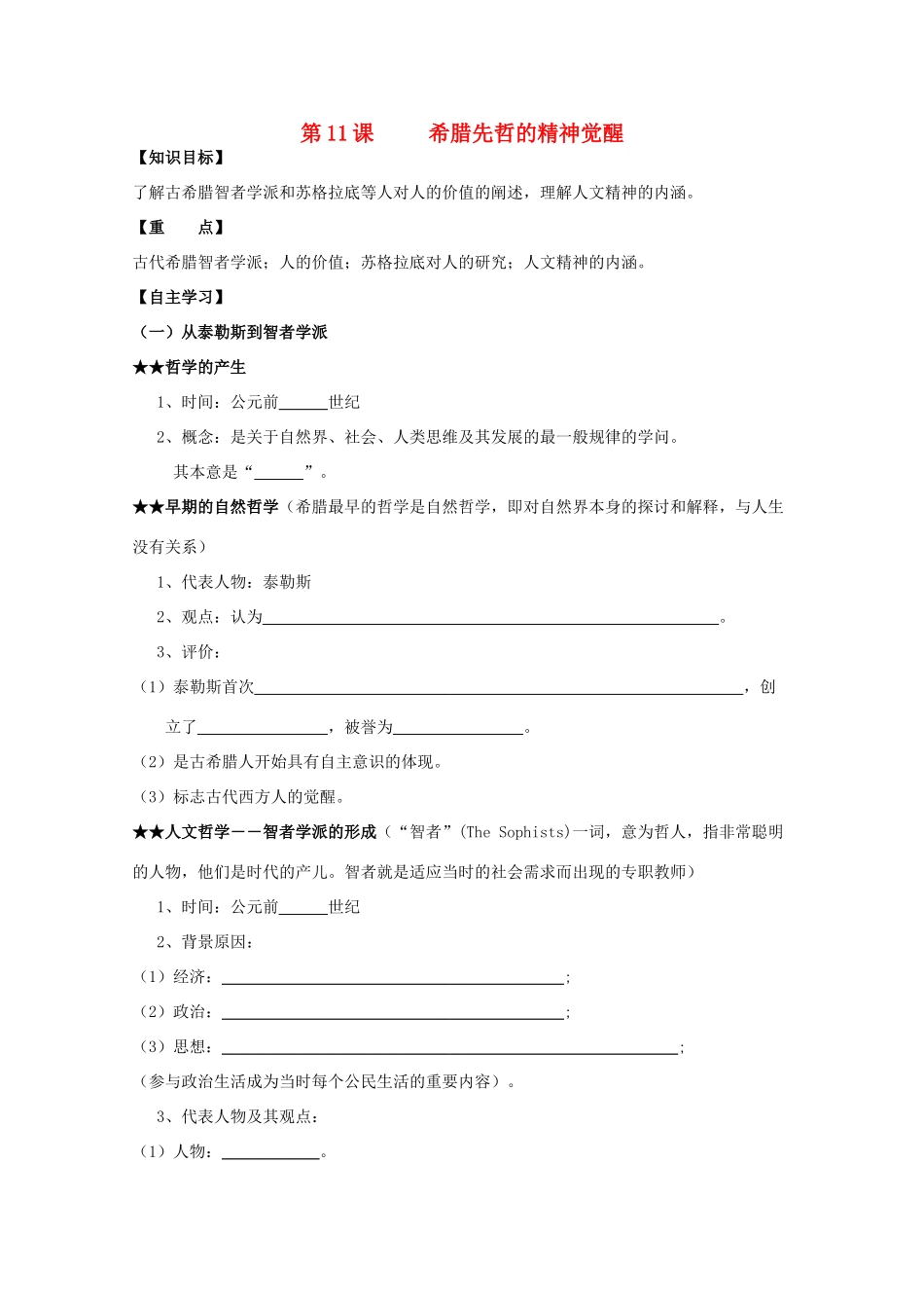 高中历史复习 第三单元 从人文精神之源到科学理性时代 第11课 希腊先哲的精神觉醒学案 岳麓版必修3-岳麓版高三必修3历史学案_第1页