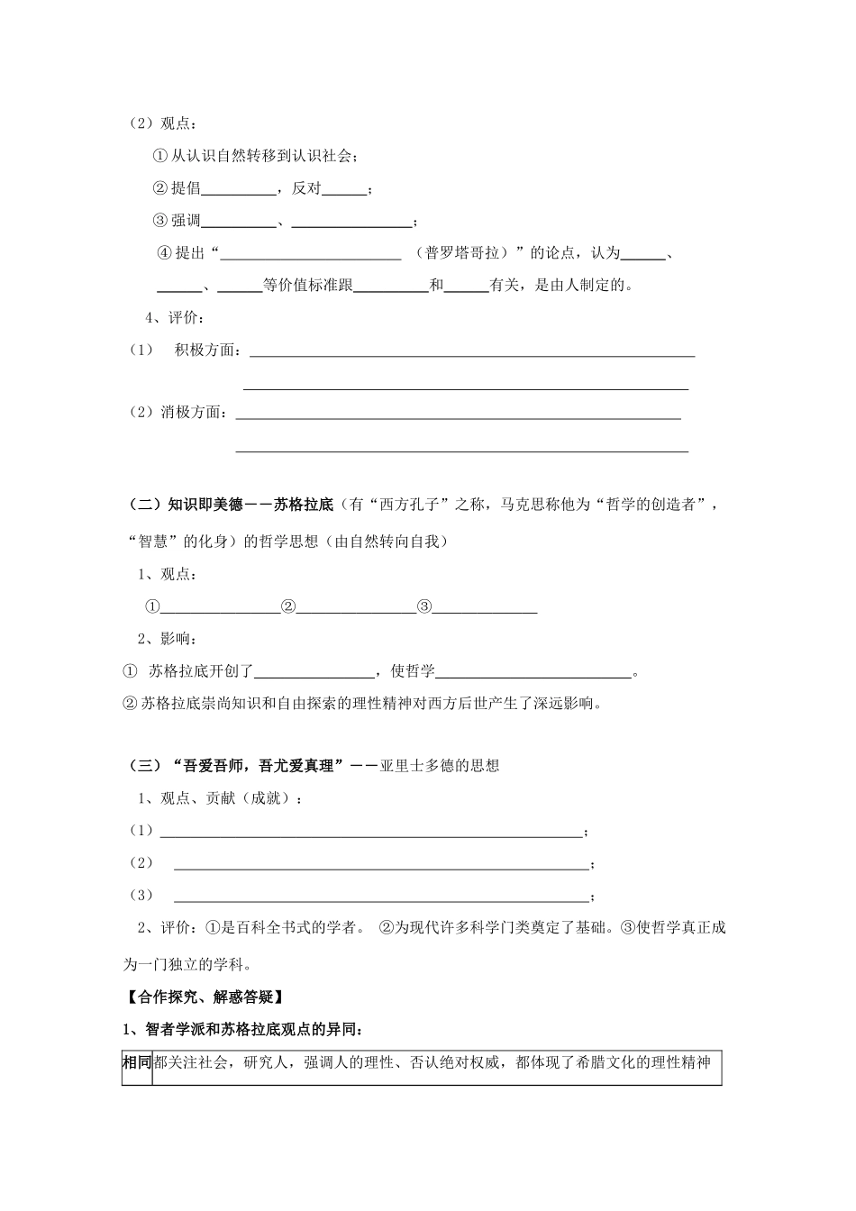 高中历史复习 第三单元 从人文精神之源到科学理性时代 第11课 希腊先哲的精神觉醒学案 岳麓版必修3-岳麓版高三必修3历史学案_第2页