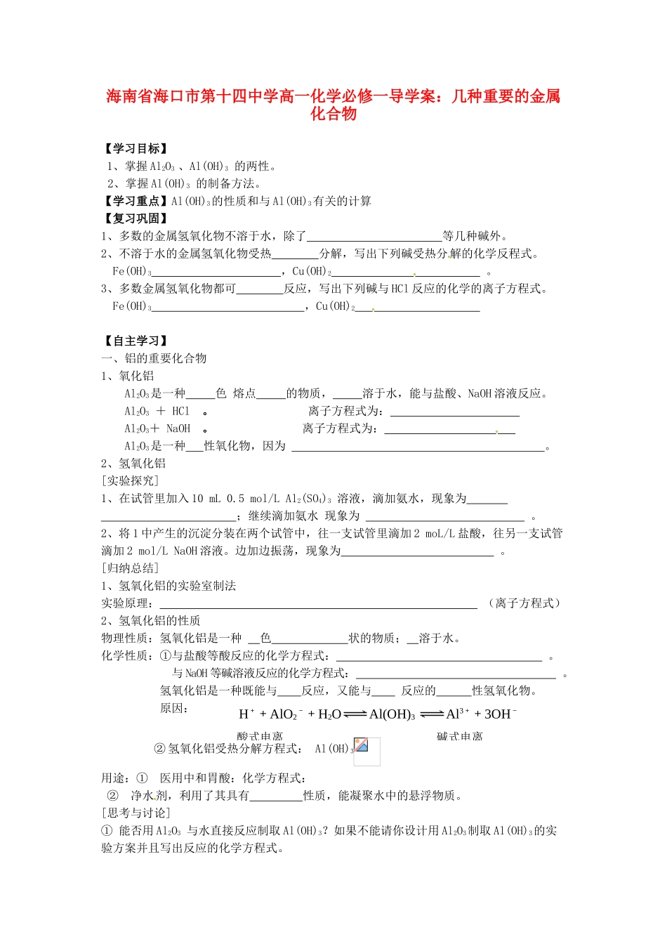 海南省海口市第十四中学高中化学 几种重要的金属化合物1导学案 新人教版必修1_第1页