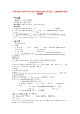 海南省海口市第十四中学高中化学 几种重要的金属化合物1导学案 新人教版必修1