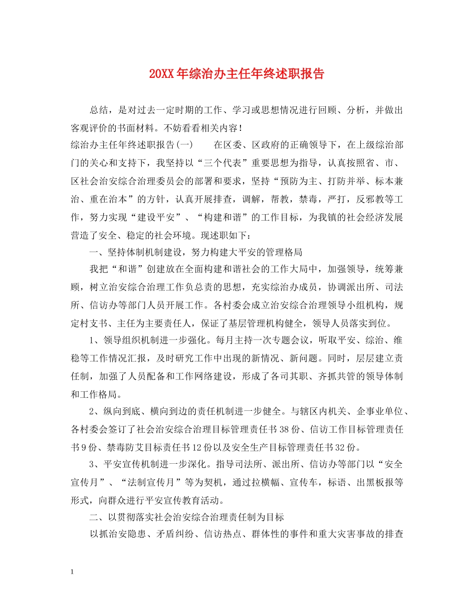 20XX年综治办主任年终述职报告 _第1页