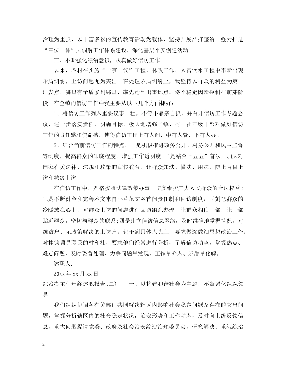 20XX年综治办主任年终述职报告 _第2页