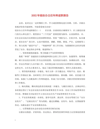 20XX年综治办主任年终述职报告 