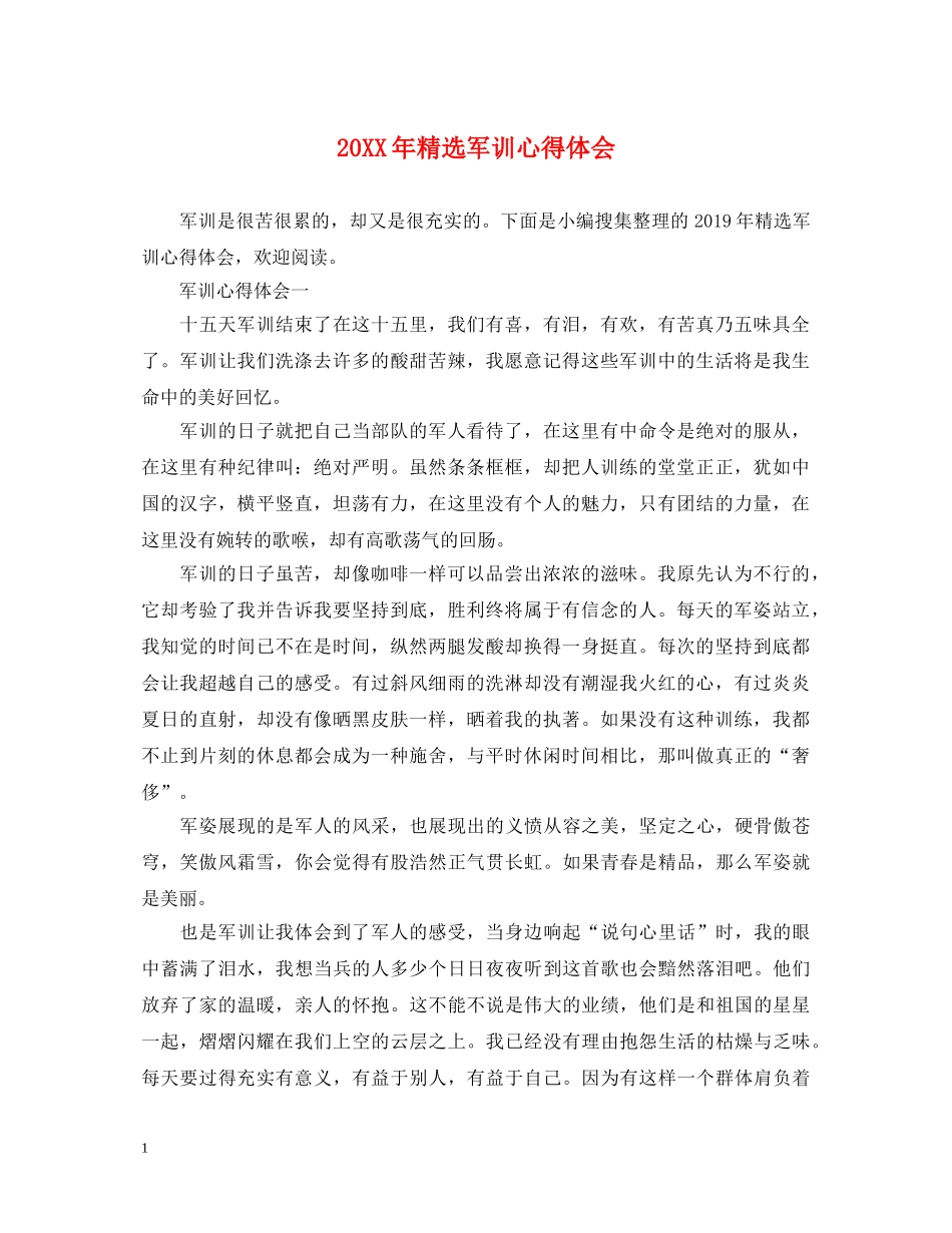 20XX年精选军训心得体会 _第1页