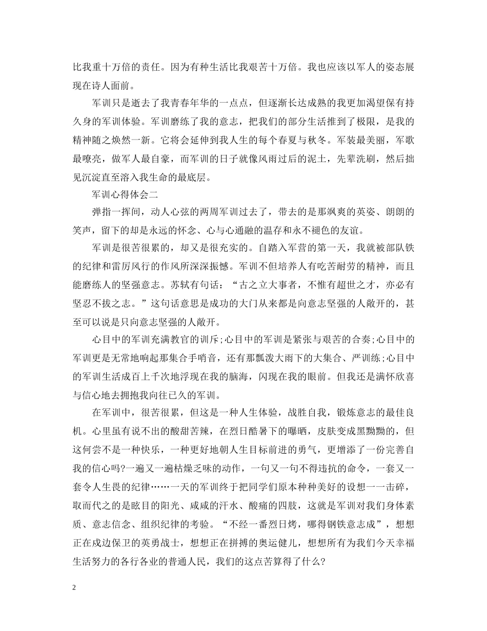 20XX年精选军训心得体会 _第2页