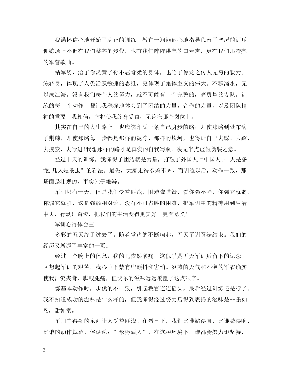 20XX年精选军训心得体会 _第3页