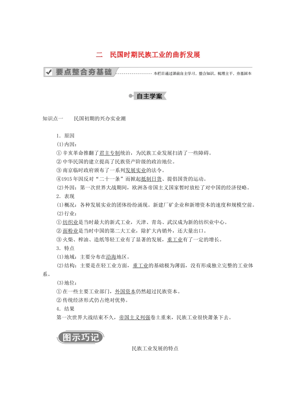 高中历史 专题二 近代中国资本主义的曲折发展 二 民国时期民族工业的曲折发展学案（含解析）人民版必修2-人民版高一必修2历史学案_第1页