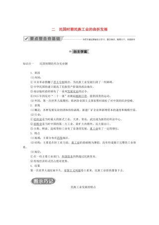 高中历史 专题二 近代中国资本主义的曲折发展 二 民国时期民族工业的曲折发展学案（含解析）人民版必修2-人民版高一必修2历史学案