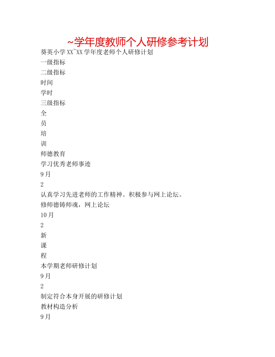 ~学年度教师个人研修参考计划 _第1页