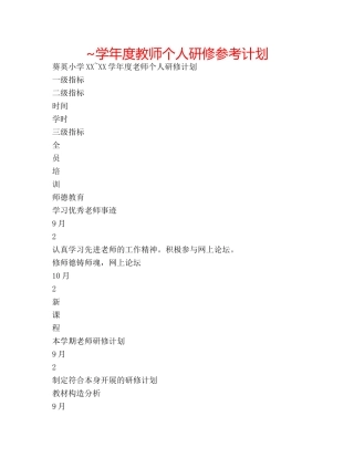 ~学年度教师个人研修参考计划 