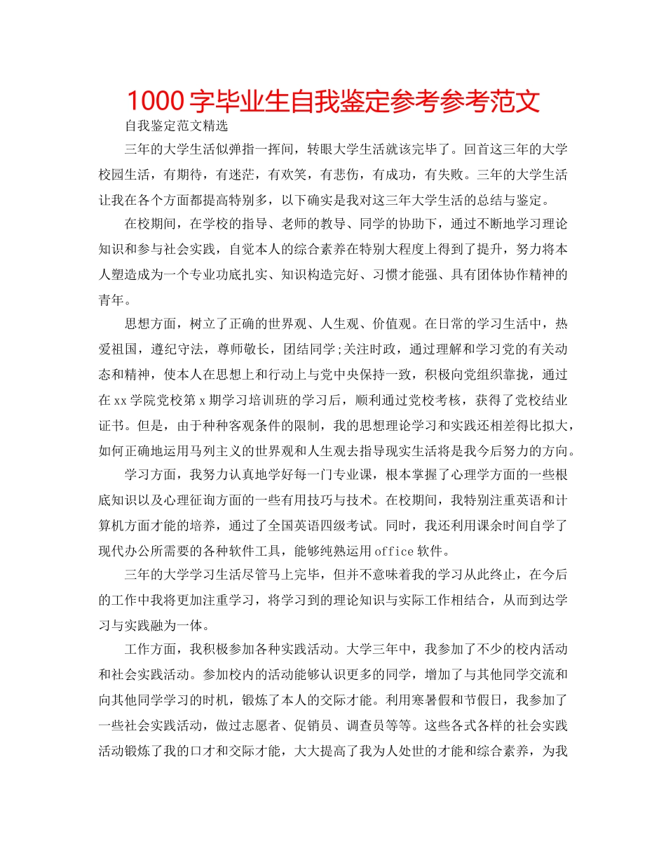 1000字毕业生自我鉴定参考参考范文 _第1页