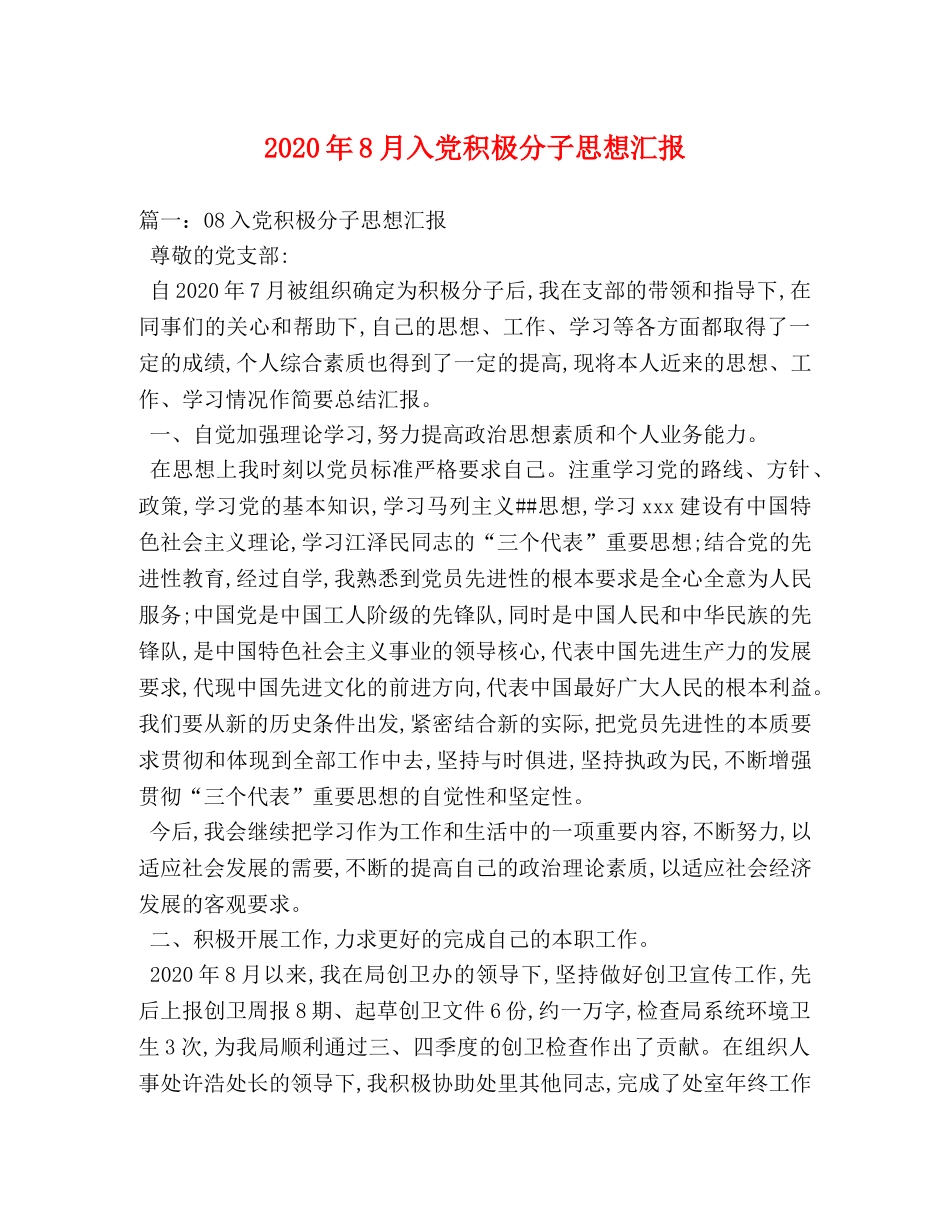2024年8月入党积极分子思想汇报 (000002)_第1页