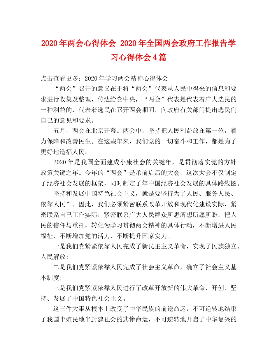 2024年两会心得体会 2024年全国两会政府工作报告学习心得体会4篇 _第1页