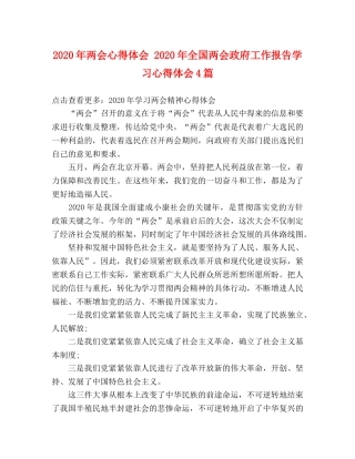 2024年两会心得体会 2024年全国两会政府工作报告学习心得体会4篇 