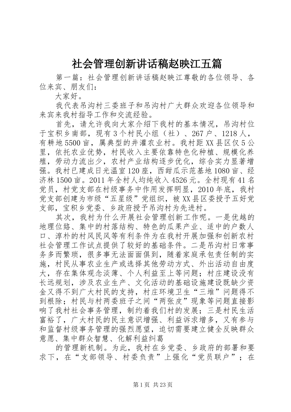 社会管理创新讲话发言稿赵映江五篇_第1页