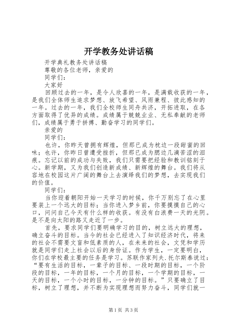 开学教务处的讲话发言稿_第1页