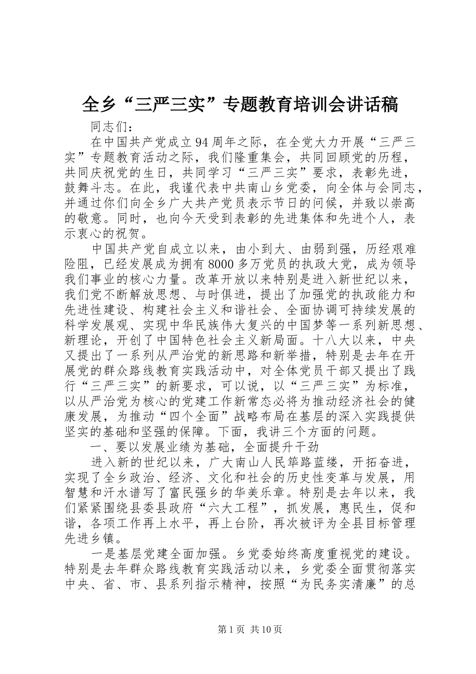 全乡“三严三实”专题教育培训会讲话发言稿_第1页