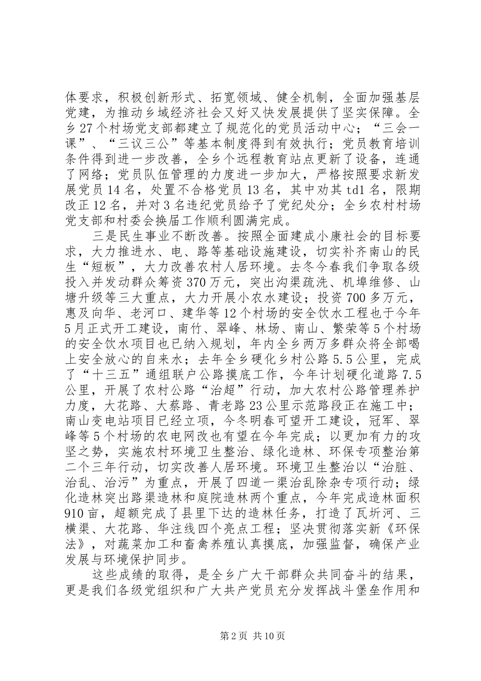 全乡“三严三实”专题教育培训会讲话发言稿_第2页