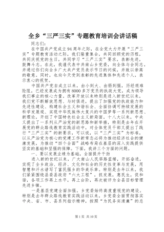 全乡“三严三实”专题教育培训会讲话发言稿