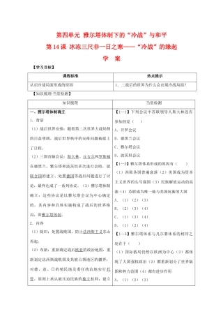 高中历史：4.14 “冷战”的缘起 学案（岳麓版08版选修3）