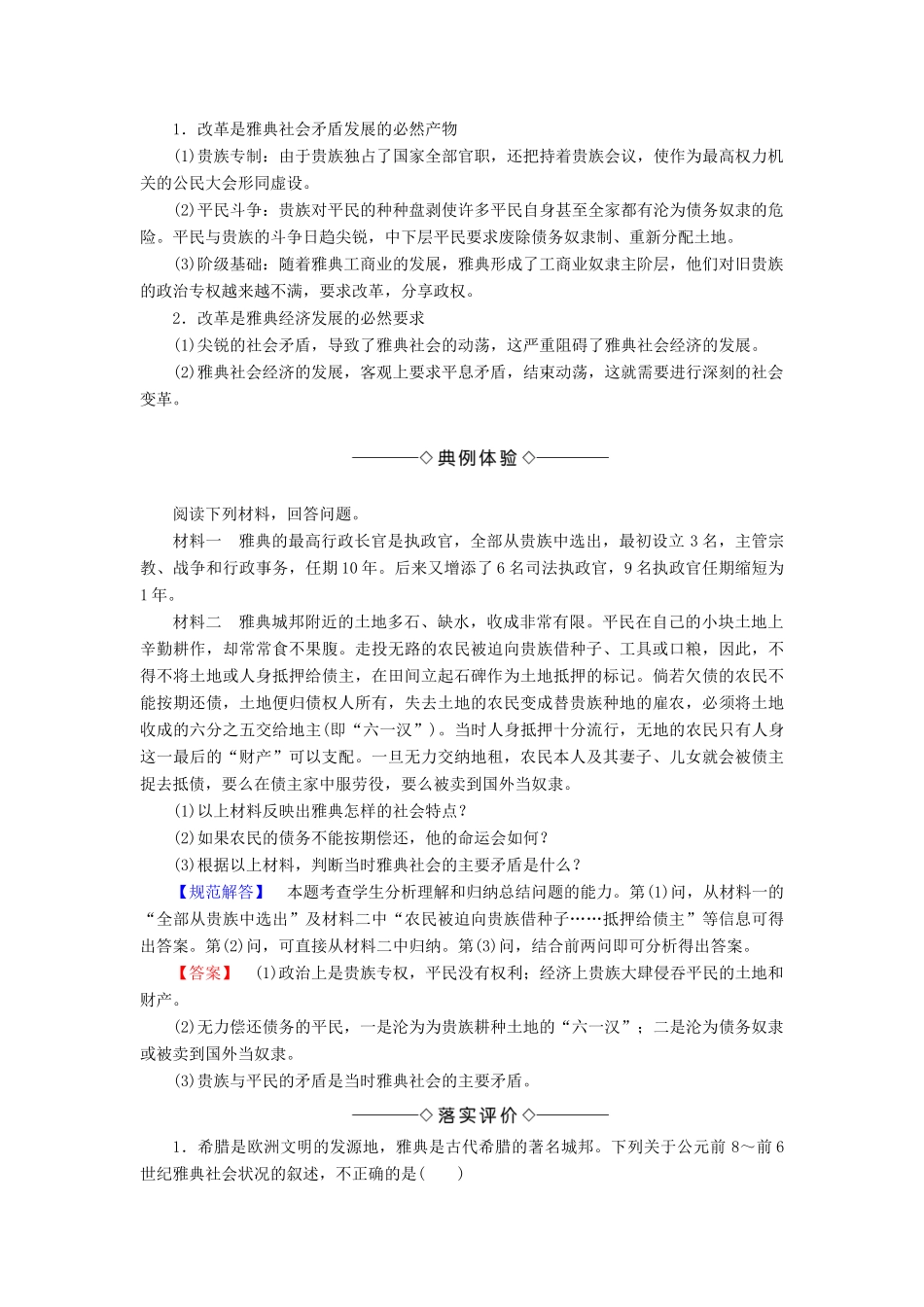 高中历史 第一章 雅典梭伦改革 1 梭伦改革前的雅典社会学案（含解析）北师大版选修1-北师大版高二选修1历史学案_第3页
