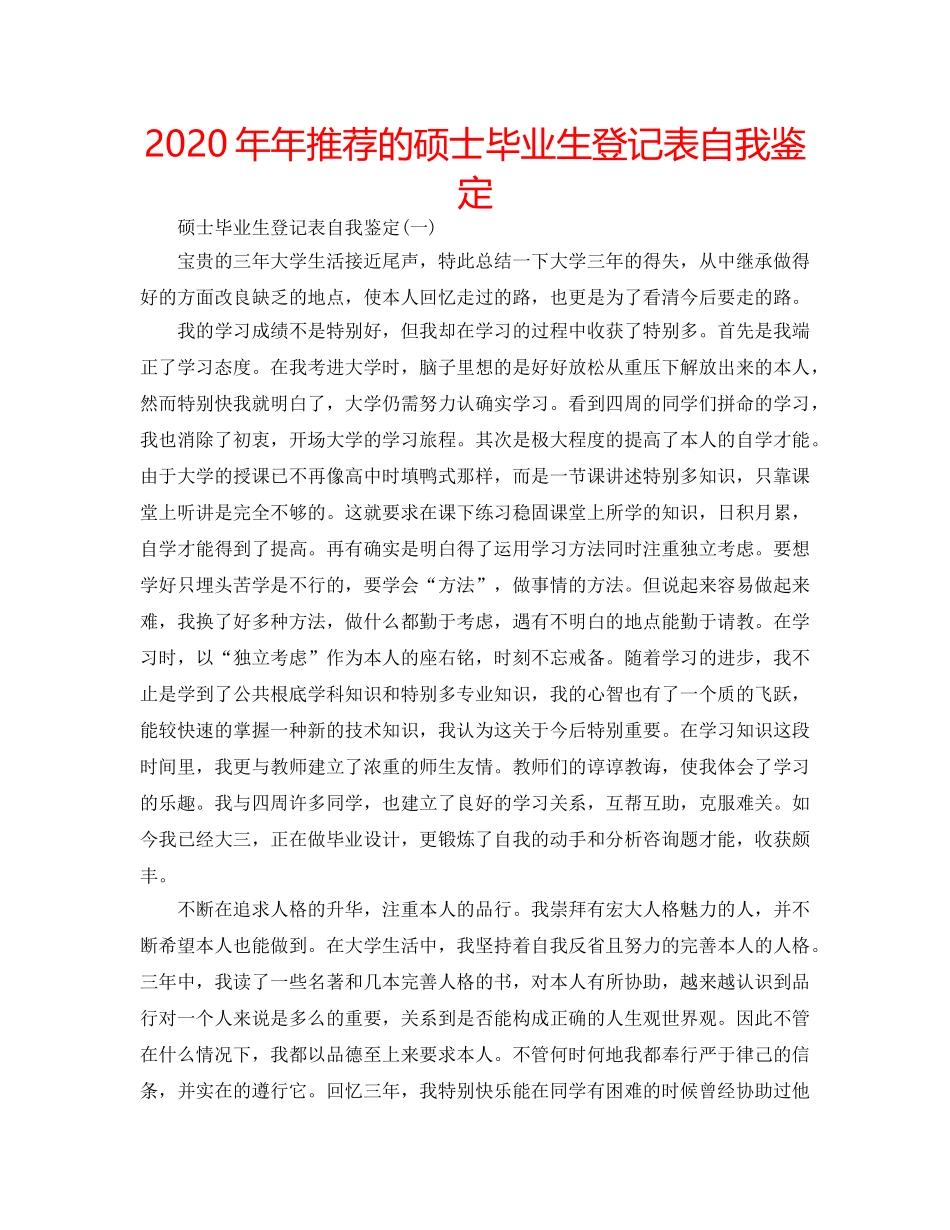 2024年年推荐的硕士毕业生登记表自我鉴定 _第1页