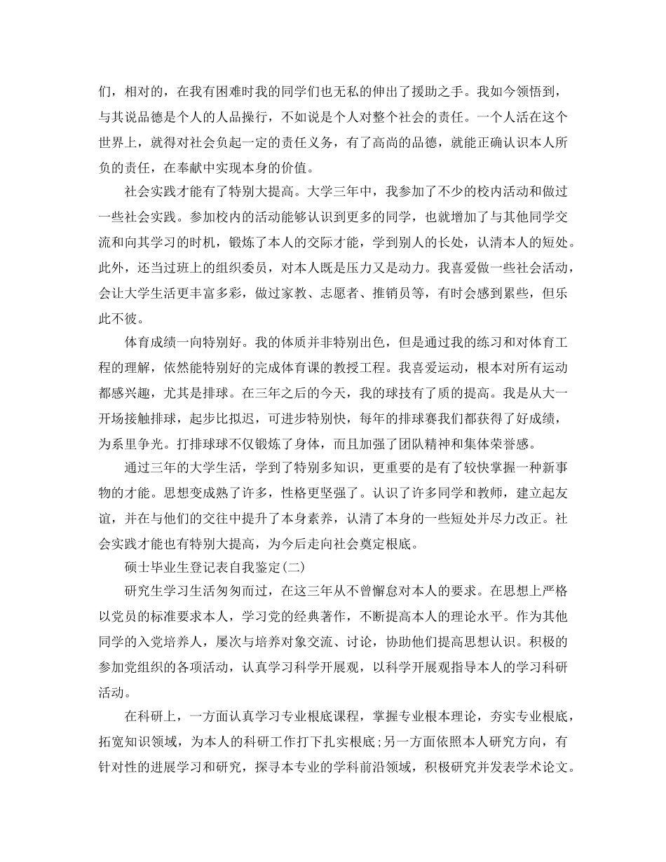 2024年年推荐的硕士毕业生登记表自我鉴定 _第2页