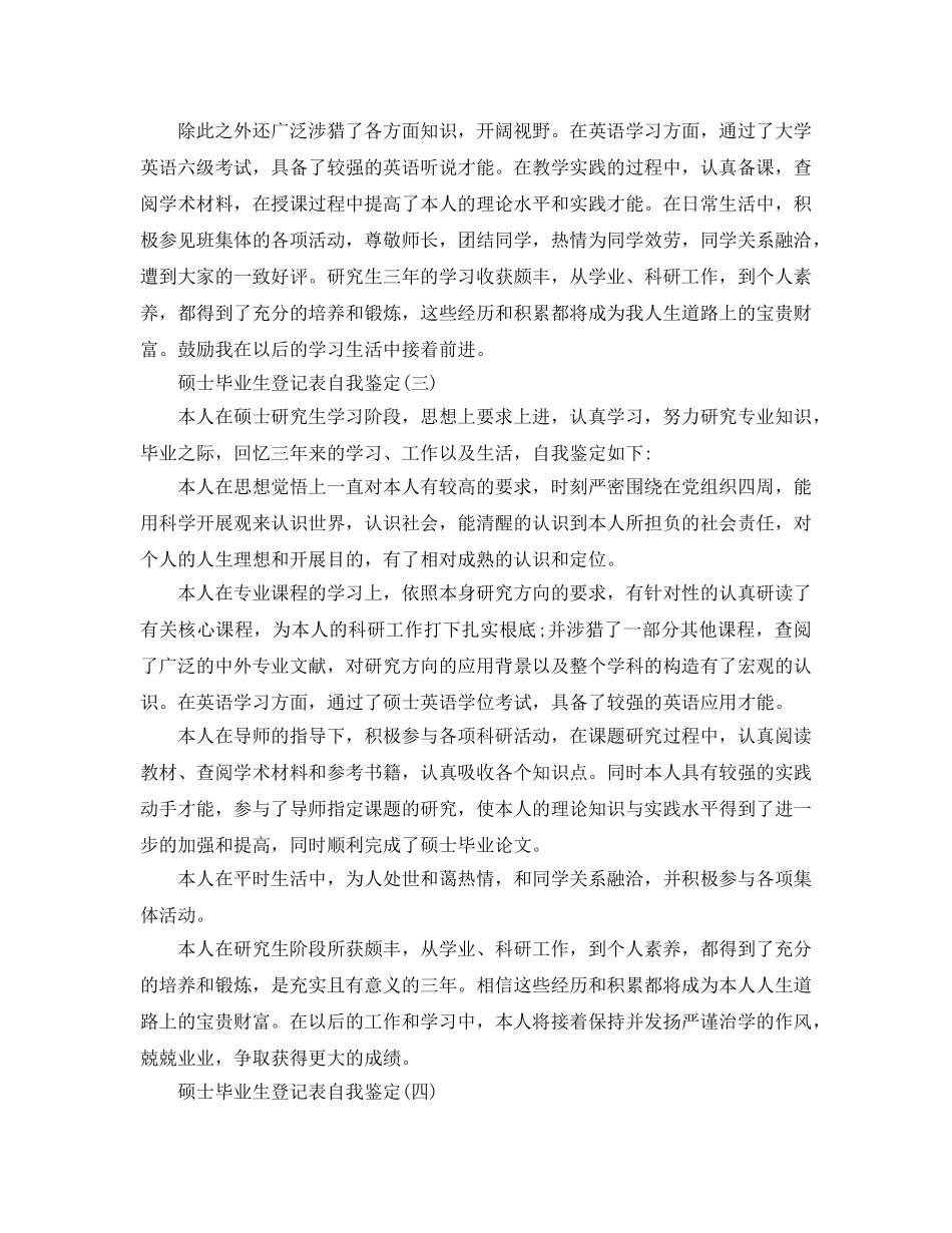2024年年推荐的硕士毕业生登记表自我鉴定 _第3页
